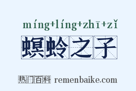 螟蛉之子是什么意思的图片